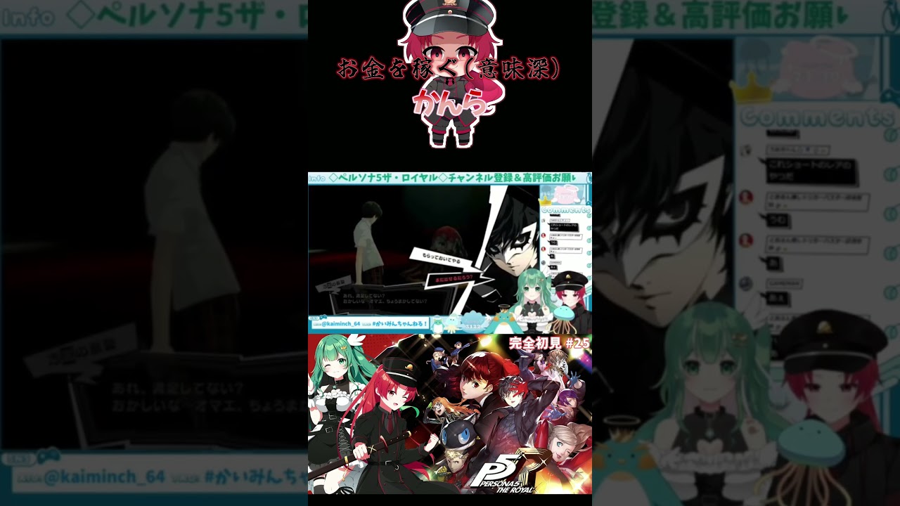 これを見ればわかる!ペルソナ5Rお金の稼ぎ方【#ペルソナ5ロイヤル /#かいみんちゃんねる!】#shorts #完全初見