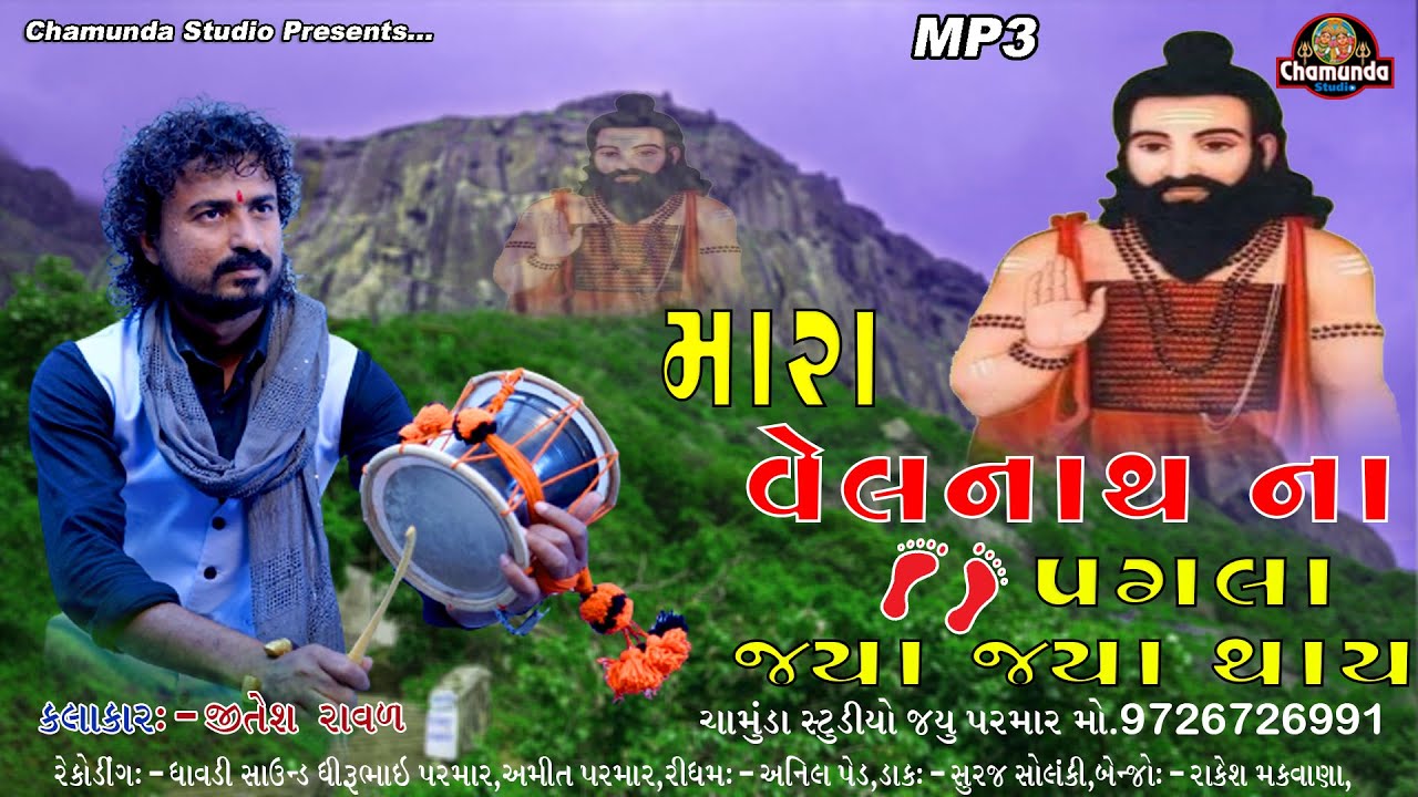 Mara Valnath Na Pagla Jya Jya Thay & મારા વેલનાથ ના પગલા જ્યાં જ્યાં થાય || Jitesh Raval ||
