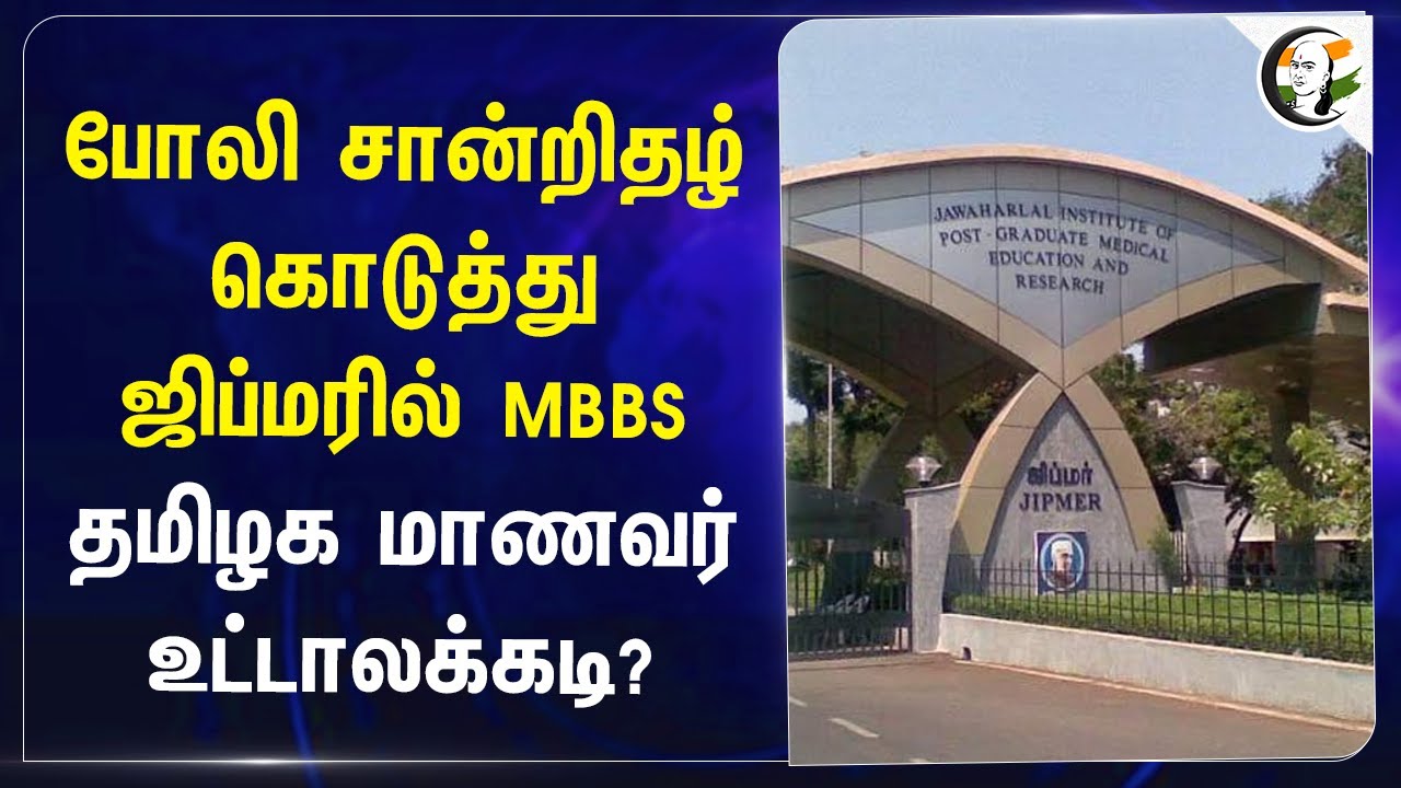 போலி சான்றிதழ் கொடுத்து JIPMERல் MBBS தமிழக மாணவர் உட்டாலக்கடி? | Medical Seat