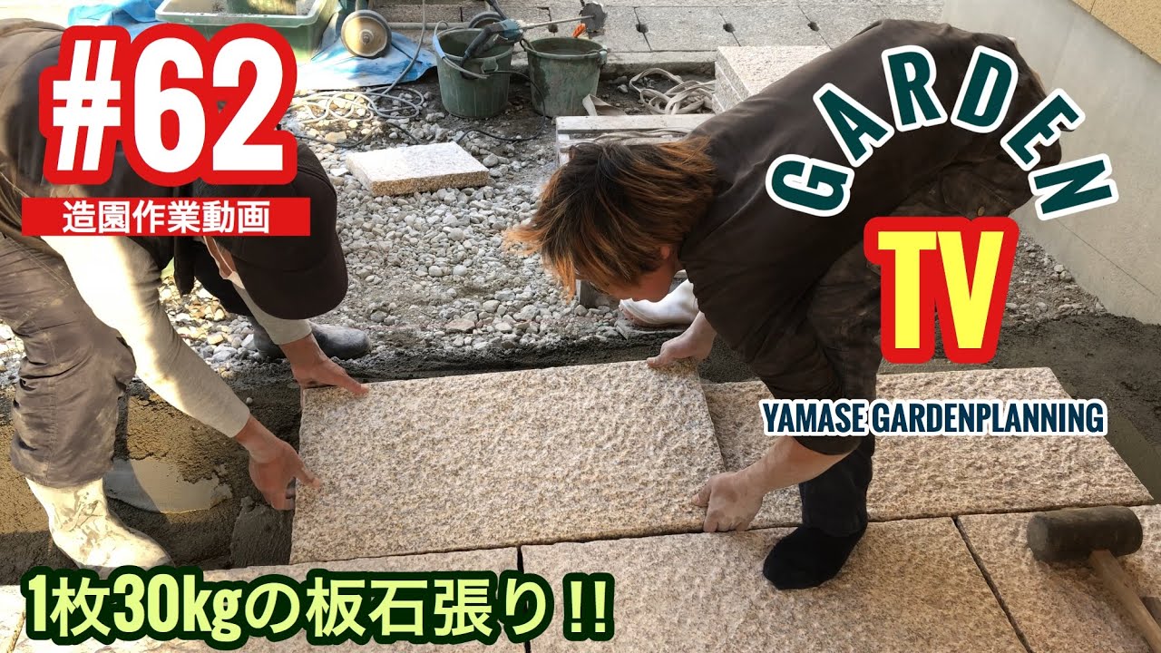 62話 板石張り （石畳）通路・アプローチ・駐車場 日本庭園