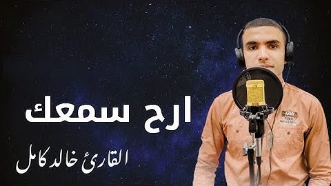 تلاوة مريحة ( إِنَّ الَّذِينَ يُؤْذُونَ اللَّهَ وَرَسُولَهُ لَعَنَهُمُ اللَّهُ) القارئ | خالد كامل