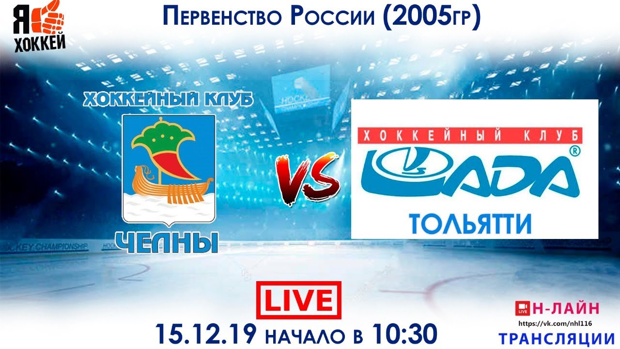 ХК Челны- ХК Тольятти 05 (15.12.19 онлайн 10:30) - YouTube