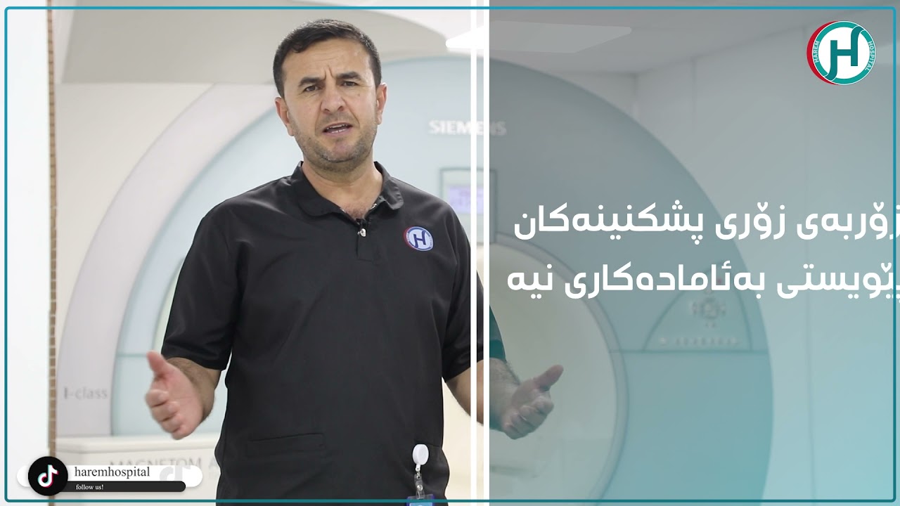 چۆن خۆمان بۆ ئێم  ئار ئای ئامادەبکەم؟ mri
