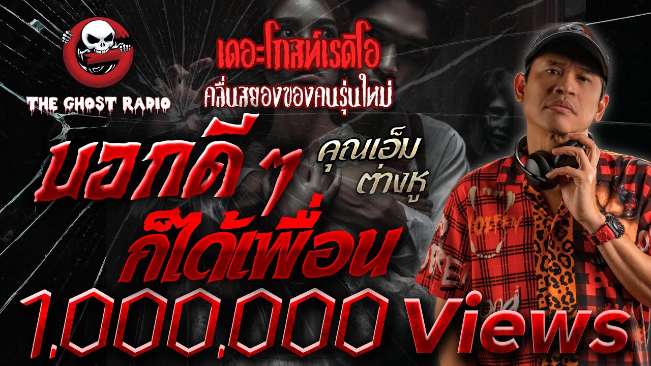 บอกดี ๆ ก็ได้เพื่อน • คุณเอ็ม ต่างหู | 13 ต.ค. 67 | THE GHOST RADIO