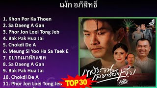 เ ม ้ ก อ ภ ิ ส ิ ท ธ ิ ์ MIX ฮิต 100 อันดับ