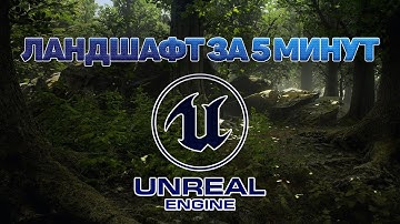 ЛАНДШАФТ за 5 МИНУТ! | UNREAL ENGINE | СОЗДАНИЕ ЛАНДШАФТА