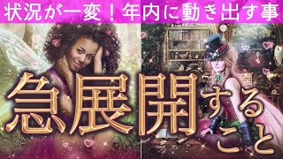 【状況一変】年内に訪れる運命の急展開がヤバすぎました…あなたを次のステージへ押し上げる出来事、その全貌を明かします。個人鑑定級深掘りリーディング［ルノルマン/タロット/オラクルカード］