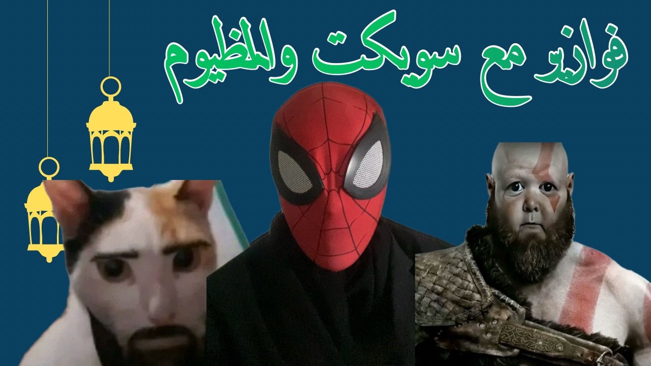 فوازير رمضان 🌙 #1