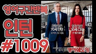 [영어쉐도잉]100LS(6개월 군대식영어훈련) 인턴 #1009