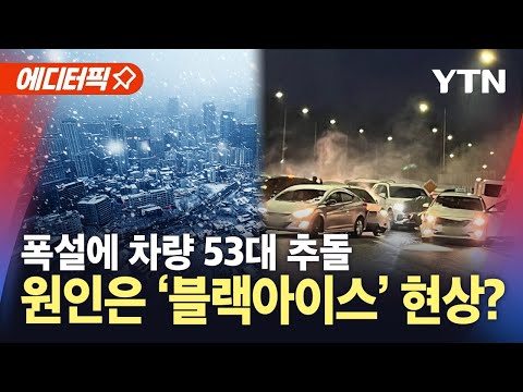 [에디터픽] 전국 곳곳서 연쇄 추돌 사고...역대급 &amp;#39;폭설&amp;#39; 피해 / YTN