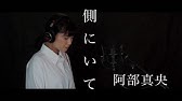 Abemao 阿部真央 側にいて Soba Ni Ite Official Music Video Youtube