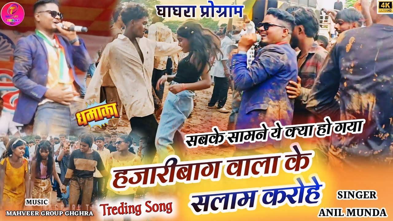 पहली बार ऐसा सिंगर देखा||कादो में जाकर लोगों के साथ गाना गाने लगा अनिल मुंडा🍁 पसंद करो नया गाना 2025