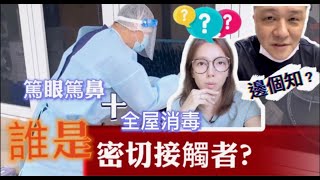 【馬來西亞咗】誰是密切接觸者｜親身感受 3 種檢測方法的分別