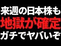 来週の日本株もほぼ確実に地獄継続!もうマジでなんなんいつまで続くのよコレ