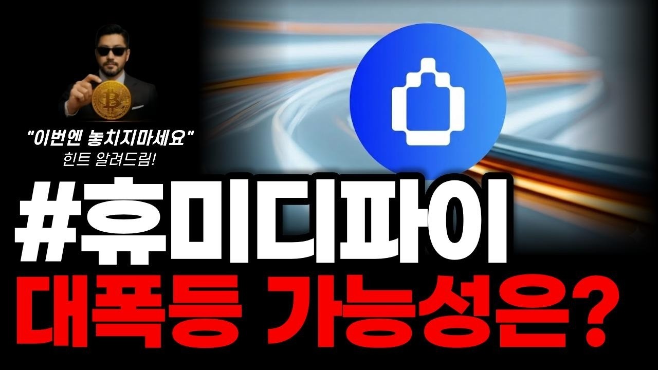 휴미디파이 대폭등 가능성은? 이번엔 놓치지마세요 힌트 알려드림! 반등 시점 분석 #휴미디파이 #휴미디파이분석