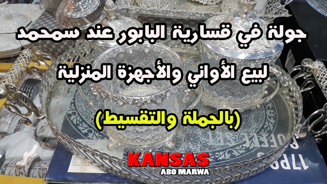 جولة في قيسارية البابور عند سمحمد