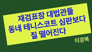 대법관의,재검표 재판 / 동네 테니스 코트 심판보다 못해 /  참관인의 의혹 제기를 적극적으로 해소해야 할 책임이 대법관에게/ 대법관이 피고(선관위) 대변인처럼 [공병호TV]
