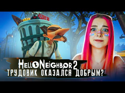 Видео: ТРУДОВИК ОКАЗАЛСЯ ДОБРЫМ? ► ПРИВЕТ СОСЕД 2 ► Hello Neighbor 2 #9