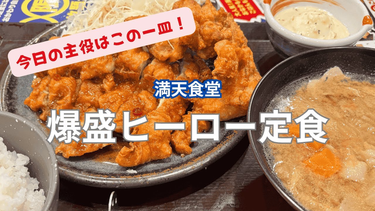 満天食堂の爆盛ヒーロー定食を食べてきました。