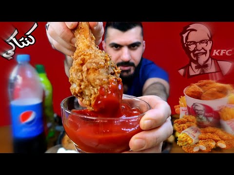 اصوات الاكل كنتاكي دجاج مقرمش KFC Kentucky Chicken