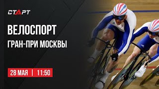 Live. Велосипедный спорт. Гран-при Москвы