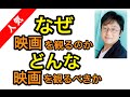 【神回】町山智浩 なぜ映画を観るのか?どんな映画を観るべきか?