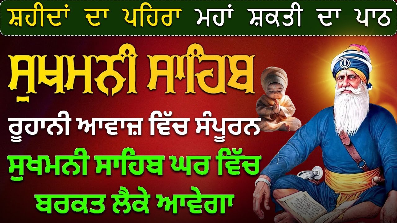 ਸਾਰੇ ਹੀ ਪਰਿਵਾਰ ਦੀ ਯਾਦ ਵਿੱਚ ਚਲਾ ਇਹ ਪਾਠ ~ ਸੁਖਮਨੀ ਸਾਹਿਬ ~ Sukhmani Sahib ~ Sukhmani Sahib Jaap 2025