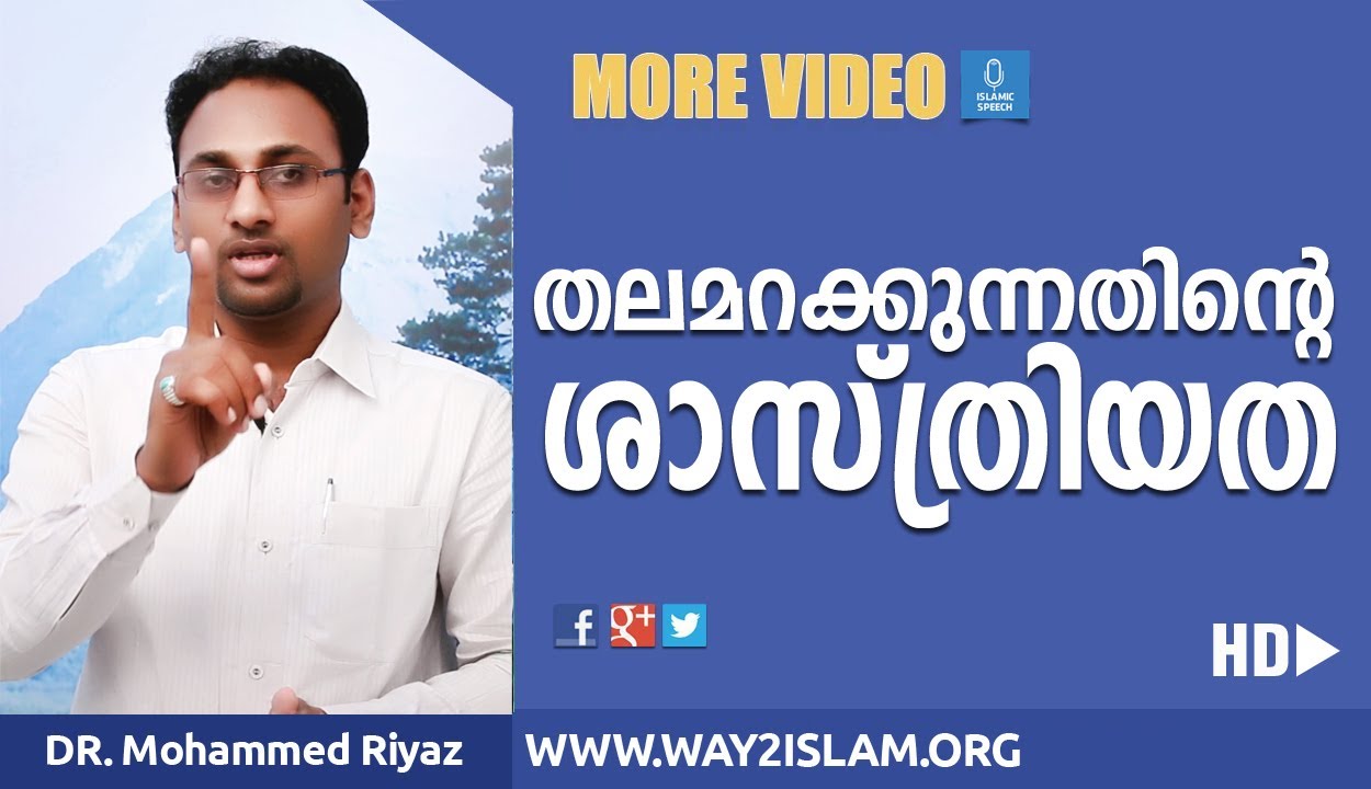തലമറക്കുന്നതിന്‍റെ ശാസ്ത്രിയത- Dr.Muhammed Riyaz - YouTube