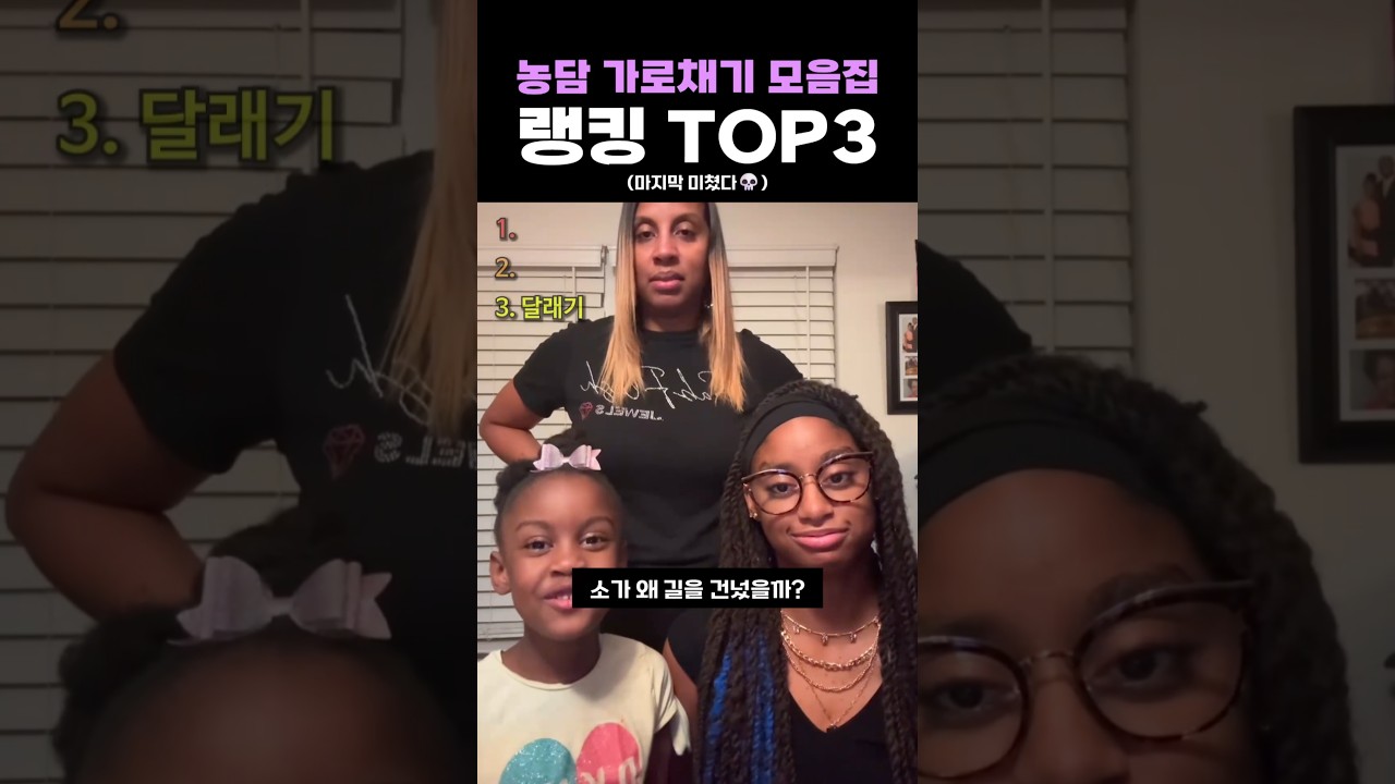 농담 가로채기 모음집 랭킹 TOP3