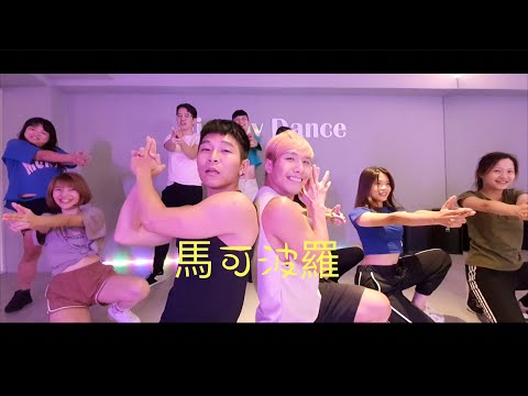 0809 舞感養成班 《馬可波羅》DD52 choreography by Lara（哆啦）/Jimmy dance studio