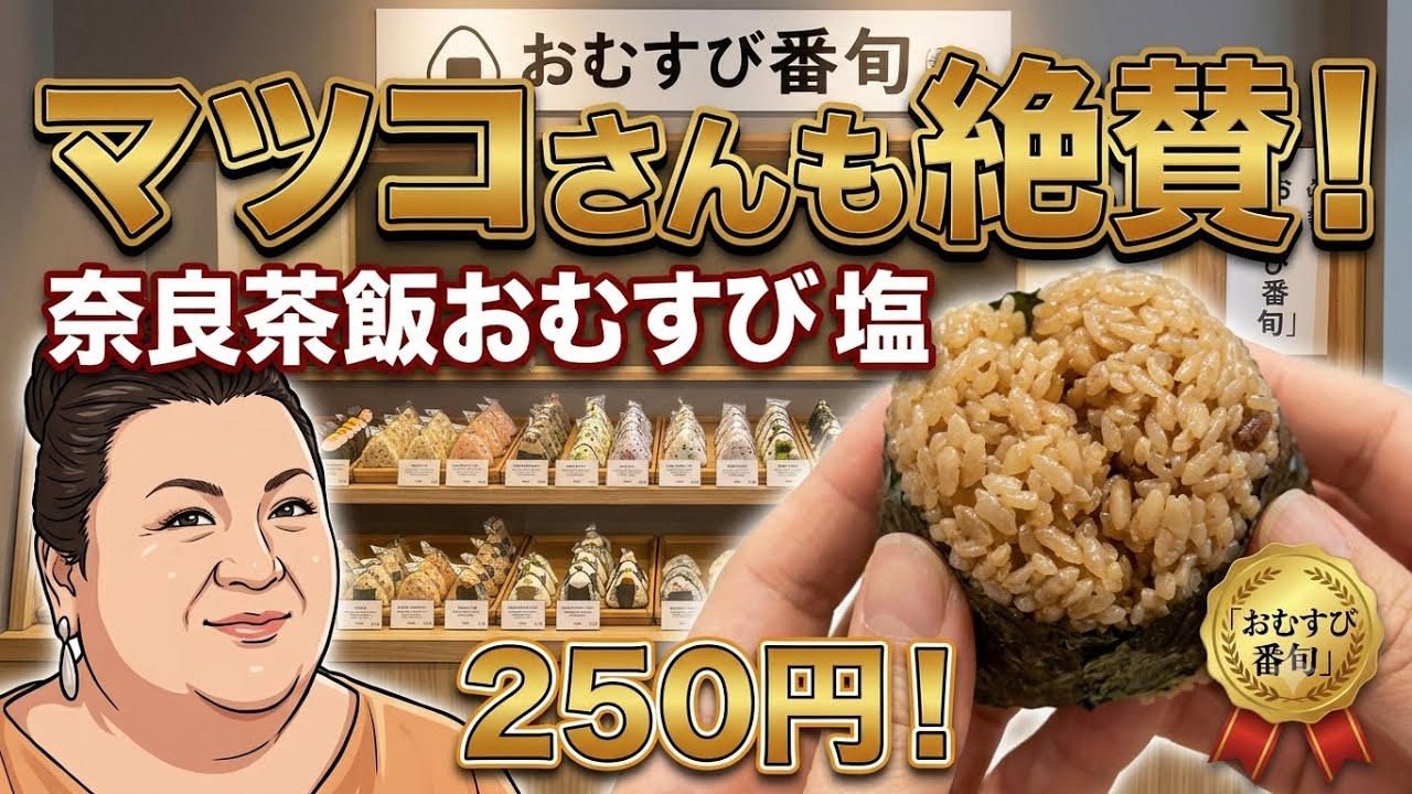 Onigiri highly praised by Matsuko: Nara Chamameshi Salt Onigiri