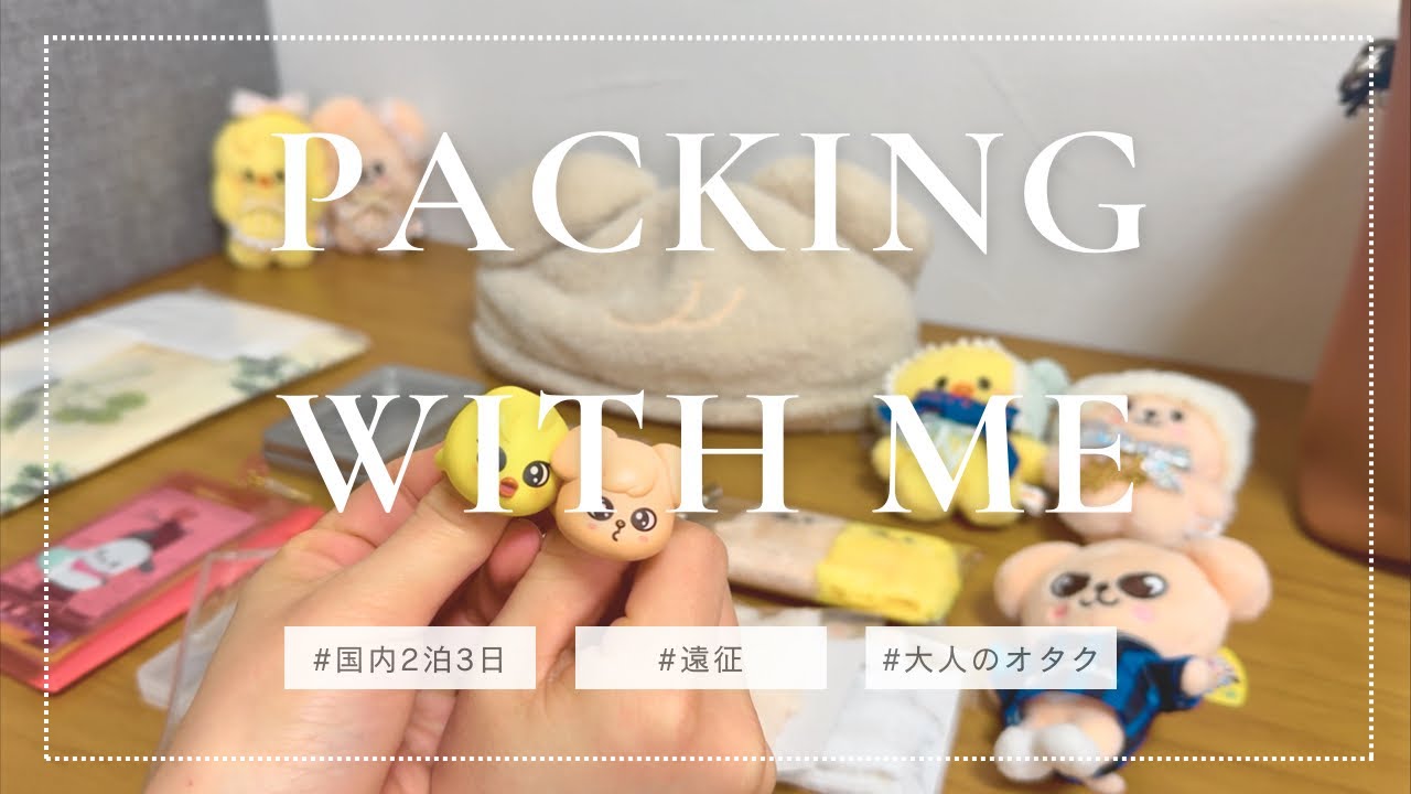 【パッキング】2泊3日の推し活遠征の持ち物｜ミニマリストになれない大人オタク