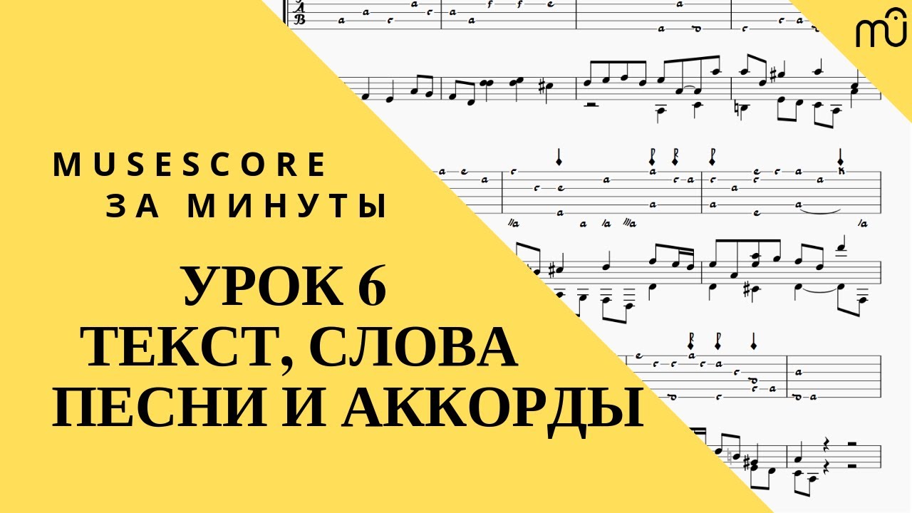 Musescore за минуты: Урок 6 - Текст, слова и аккорды - YouTube