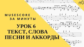 Musescore за минуты: Урок 6 - Текст, слова и аккорды screenshot 5