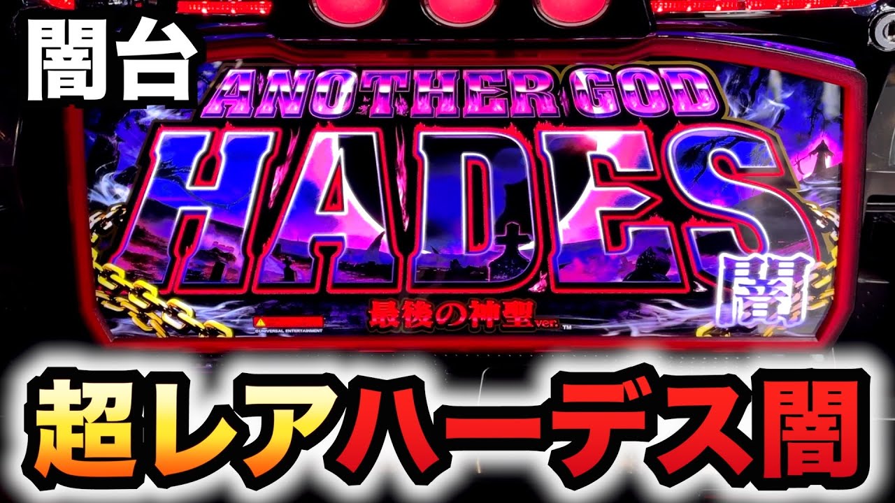 【幻の台】ハーデス闇がイカつい？パチスロ実践最後の神聖#1569