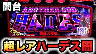 【幻の台】ハーデス闇がイカつい?パチスロ実践最後の神聖