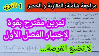 المقارنة و الحصر تمرين مقترح لإختبار الفصل الأول للسنة الأولى ثانوي .