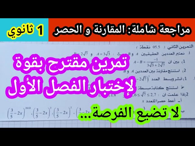 المقارنة و الحصر تمرين مقترح لإختبار الفصل الأول للسنة الأولى ثانوي .