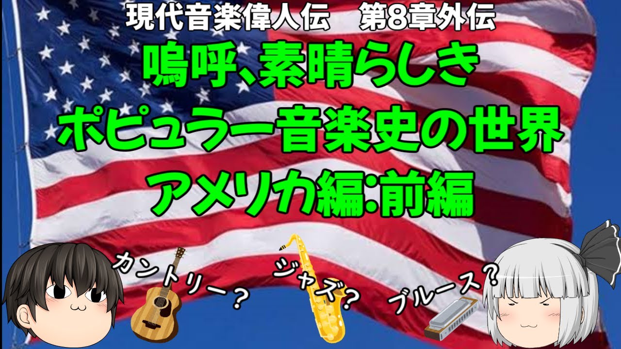 嗚呼 素晴らしきポピュラー音楽史の世界 アメリカ編 前編 現代音楽偉人伝第８章外伝 Youtube