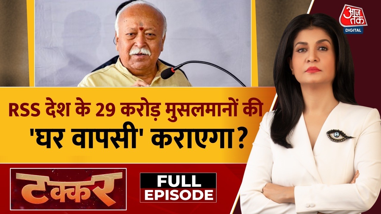 Takkar Full: RSS देश के 29 करोड़ मुसलमानों की 'घर वापसी' कराएगा? | Mohan Bhagwat | Anjana Om Kashyap