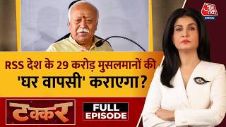 Download Lagu Takkar Full: RSS देश के 29 करोड़ मुसलमानों की 'घर वापसी' कराएगा? | Mohan Bhagwat | Anjana Om Kashyap MP3