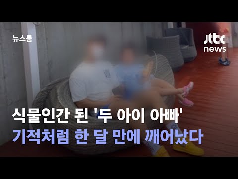 식물인간 된 두 아이 아빠 쏟아진 온정에 깨어났다 JTBC 뉴스룸 