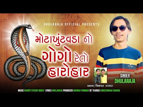 Mota Khutavada no Gogo Reto Harohar | મોટા ખુંટવડા નો ગોગો રેતો હારોહાર | GUJRATI SONG | DHULARAJA |