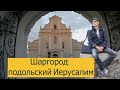 Шаргород: подольский Иерусалим