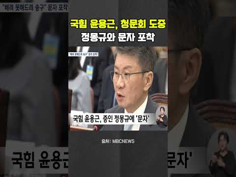 국힘 윤용근 축구협회 <strong>청문회</strong> 도중 정몽규와 문자 #윤용근 #정몽규 #홍명보 #이임생 #대한축구협회 #<strong>청문회</strong>