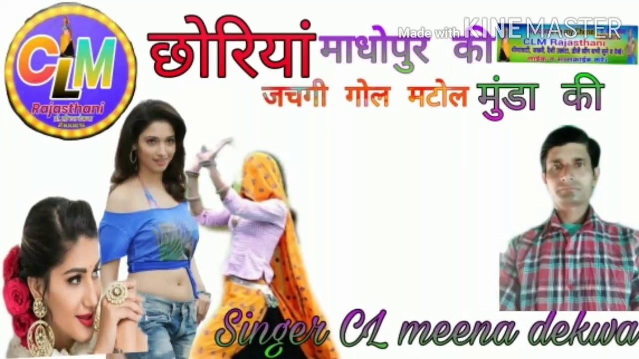 छौरियां माधोपुर की जचगी गोल मटोल मुंडा की सिंगर सी एल मीणा डेकवा