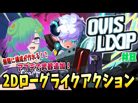 【OVIS LOOP】アプデで武器追加！？羊の下剋上！再び！！▼08【麻咲まう】