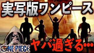 【実写版ワンピース】これは原作好きほど・・・【ワンピース ネタバレ】