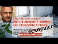 Технология изготовления формы (матрицы) из стеклопластика