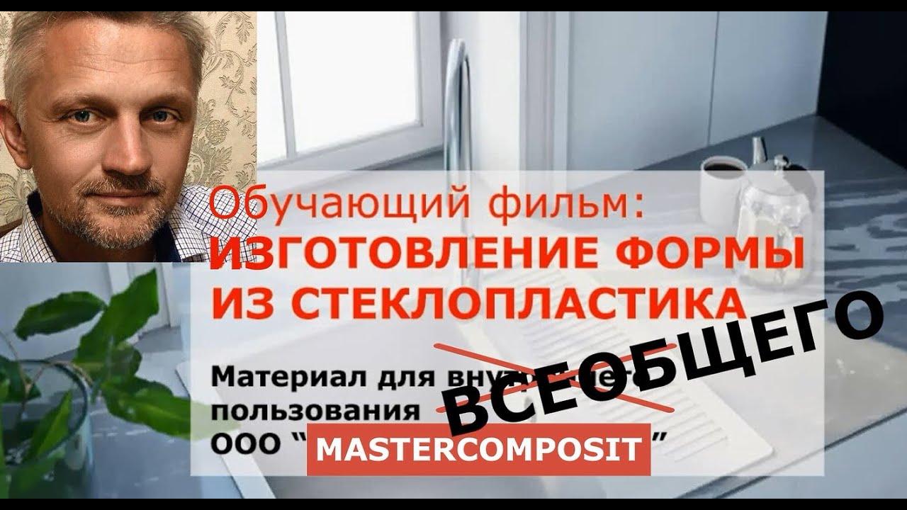 Технология изготовления формы (матрицы) из стеклопластика - YouTube